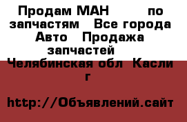 Продам МАН 19.414 по запчастям - Все города Авто » Продажа запчастей   . Челябинская обл.,Касли г.